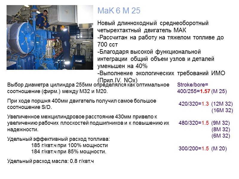 MaK 6 M 25 Новый длинноходный среднеоборотный четырехтактный двигатель МАК Рассчитан на работу на